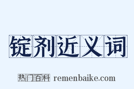 锭剂近义词是什么意思的图片